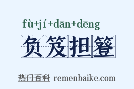 负笈担簦是什么意思的图片